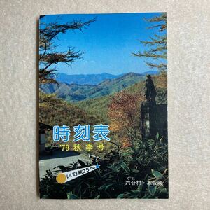 A7☆時刻表 1979年 秋季号 高崎鉄道管理局☆