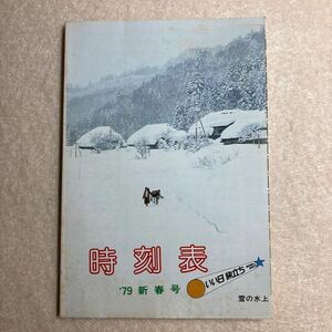 A11☆時刻表 1979年 新春号 高崎鉄道管理局☆