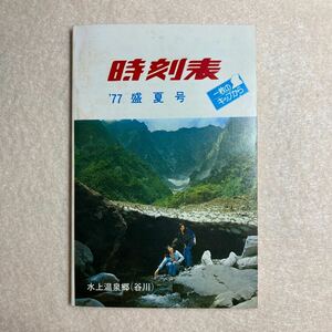 A10☆時刻表 1977年 盛夏号 高崎鉄道管理局☆