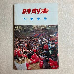 B1☆時刻表 1977年 新春号 高崎鉄道管理局☆