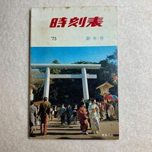 B2☆時刻表 1975年 新年号 高崎鉄道管理局☆_画像1