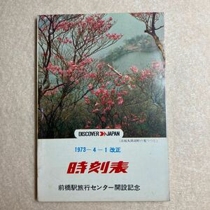 B2☆時刻表 1973年4月1日 改正 前橋駅旅行センター開設記念 高崎鉄道管理局☆