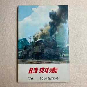 B6☆時刻表 1970年10月 改正号 高崎鉄道管理局☆