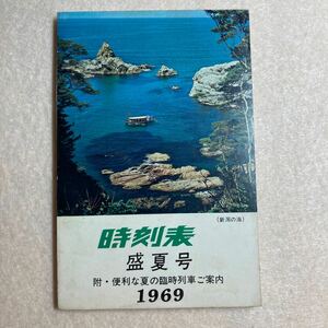 B7☆時刻表 1969年 盛夏号 附・便利な夏の臨時列車ご案内 昭和44年6月 高崎鉄道管理局☆