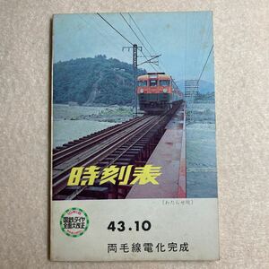 B7☆時刻表 昭和43年10月 両毛線電化完成 高崎鉄道管理局☆