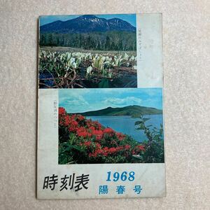 B10☆時刻表 1968年 陽春号 昭和43年3月 高崎鉄道管理局☆