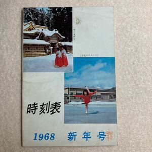 B11☆時刻表 1968年 新年号 昭和43年1月 高崎鉄道管理局☆