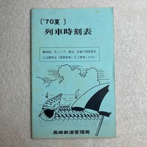 B10☆列車時刻表 1970年 夏 高崎鉄道管理局☆