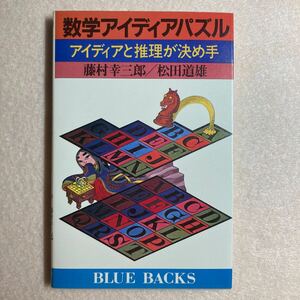 A8☆数学アイディアパズル アイディアと推理が決め手 藤村幸三郎 松田道雄 講談社ブルーバックス☆