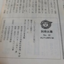 F3☆別冊太陽☆夏目漱石☆'80　AUTUMN☆_画像9