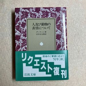 B8☆人及び動物の表情について ダーウィン 岩波文庫☆