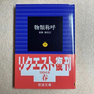 B8☆物類称呼 東條操校訂 岩波文庫☆