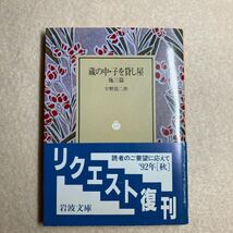 B8☆蔵の中・子を貸し屋 他三篇 宇野浩二 岩波文庫☆_画像1