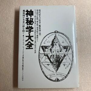 A5☆神秘学大全 魔術師が未来の扉を開く ルイ・ポーウェル ジャック・ベルジェ サイマル出版会☆