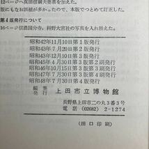 A5☆郷土の歴史 上田城 上田市立博物館☆_画像7