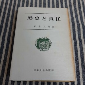 D1☆歴史と責任☆家永三郎☆中央大学出版部☆