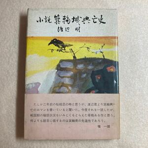 B2☆小説 箕輪城興亡史 渡辺明 上毛新聞社☆