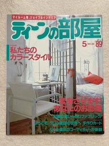 A9☆ティーンの部屋 1989年5月号 NO.28☆