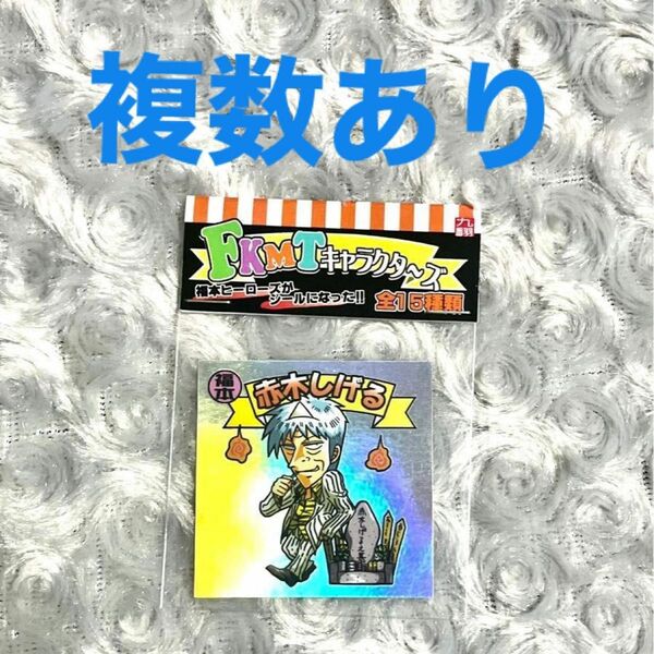 アカギ 〜闇に降り立った天才〜 福本伸行 赤木しげるビックリマン シール ステッカー