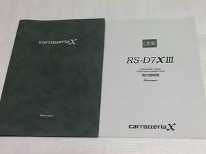 カロッツェリアX　carrozzeria X RS-D7XⅢ 取扱説明書/取付説明書 RS-D7X3