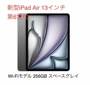 新型iPad Air 13インチ 第6世代 Wi-Fiモデル 256GB 未開封