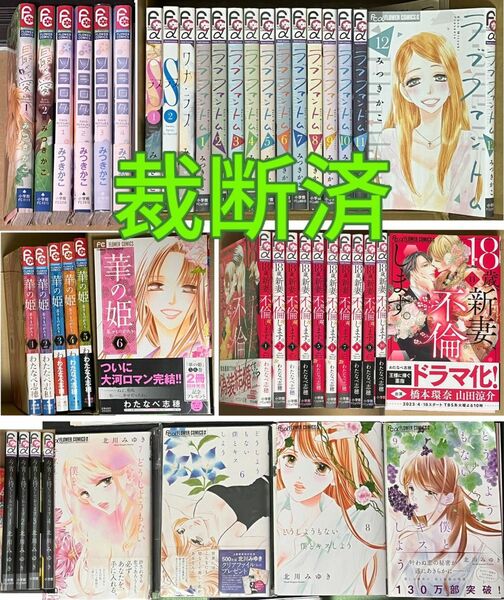 【裁断済】46冊★18歳、新妻、不倫します。／華の姫／ラブファントム／どうしようもない僕とキスしよう／今宵もお待ちしております