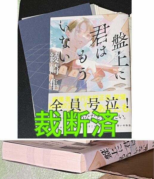 【裁断済小説】綾崎隼／盤上に君はもういない