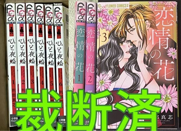 【裁断済】刑部 真芯9冊／ひと夜婚 全6巻、恋情の花 全3巻