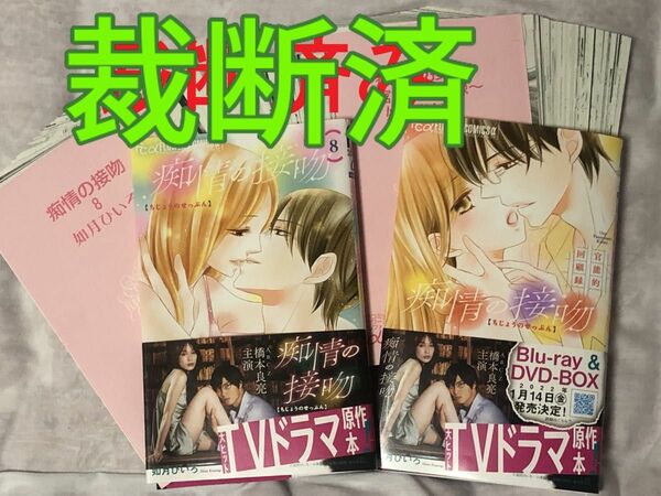 【裁断済】痴情の接吻　8巻、〜官能的回顧録〜／如月ひいろ★完結巻