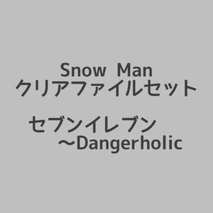 Snow Man クリアファイルセット