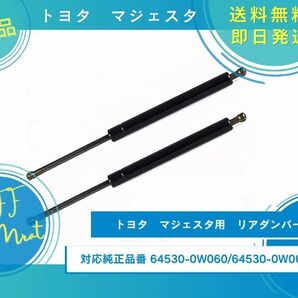 トヨタ クラウン マジェスタ用 リアゲートダンパー トランクダンパー 油圧ダンパー 64530-0W060 64530-0W061 新品未使用品の画像1