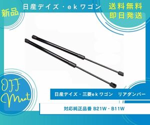 日産デイズ　eｋワゴン用　リアゲートダンパー　リアダンパー　トランクダンパー　油圧ダンパー　新品未使用品　B21W　B11W　3B20型