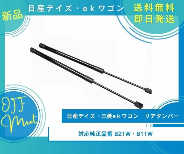 日産デイズ　eｋワゴン用　リアゲートダンパー　リアダンパー　トランクダンパー　油圧ダンパー　新品未使用品　B21W　B11W　3B20型