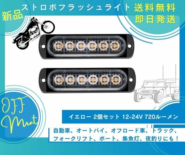 ストロボフラッシュライト 2個セット フラッシュライト イエロー 車 トラック SUVバン バイク オフロード車 バス フォークリフト 新品