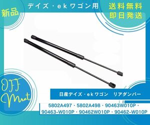 日産デイズ eｋワゴン用 リアゲートダンパー リアダンパー トランクダンパー 油圧ダンパー 新品未使用品　B21W B11W 3B20型