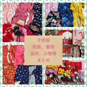 19)[ lucky bag ] child clothes * Japanese clothes * kimono * yukata * small articles etc. * large amount set sale * geta * obi *
