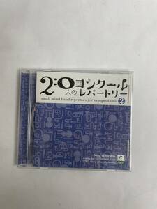 帯付き 20人のコンクールレパートリー② 雲海の詩 吹奏楽 CD