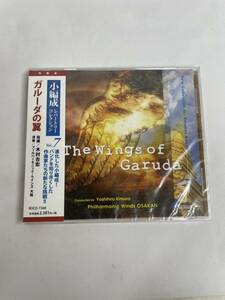 【未開封】 小編成 レパートリー コレクション vol.7 ガルーダの翼 フィルハーモニック ウインズ 大阪 CD