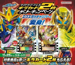 【送料無料】仮面ライダーガッチャード ライドケミートレカ キラカード2枚 ゲットキャンペーン ◇ 10カード UFO-X ◇ EXカード X ASSEMBLE