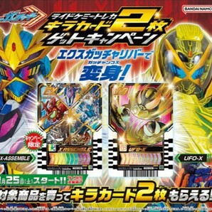 【送料無料】仮面ライダーガッチャード ライドケミートレカ キラカード2枚 ゲットキャンペーン ◇ 10カード UFO-X ◇ EXカード X ASSEMBLE