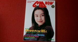 0515る2★CM NOWシーエム・ナウVol.55 平成7年7月【中谷美紀/内田有紀/常盤貴子/松雪泰子/鶴田真由/本上まなみ(水着)】(送料180円【ゆ60】