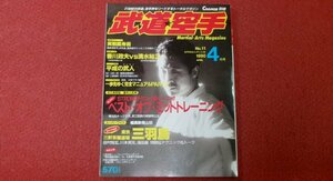 0415.2* budo karate 1990/4[ the best *ob*mito training ][ against . Kagawa . Hara vs Shimizu . regular ][ ream . gekiga Ken-o kage circle yield .]( postage 180 jpy [.60]