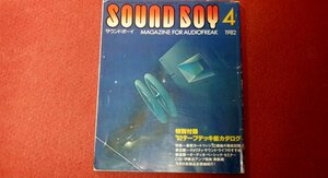 0329お2★サウンドボーイ1982/4【最新カートリッジ32機種徹底試聴】【口伝・伊藤喜多男流アンプ指南 奥義編】オーディオ(送料180円【ゆ60】