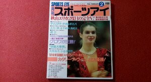 0412す2★月刊スポーツアイ1988/2秋山エリカ/信田美帆/ディリアナゲオルギエバ【'87中日カップ国際体操競技大会】新体操(送料180円【ゆ60】