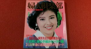 0415し2★婦人倶楽部・さようなら最終刊号/昭和63年4月【沢口靖子(表紙)/高峰三枝子/岸惠子/岩下志麻/吉永小百合】(送料180円【ゆ60】