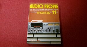 0329お2★オーディオピープル1977/11【最新カセットデッキ15機種のテスト/オーレックスPC-4280/パイオニアCT-1000.他】(送料180円【ゆ60】