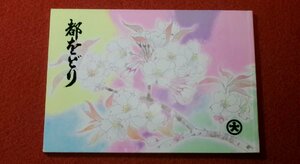 0305ん1■パンフレット■都をどり 昭和62年4月【花模様名所玉章】祇園甲部歌舞会/舞妓/芸妓/舞踊/踊り/京都/プログラム(送料180円【ゆ60】