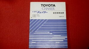 0305車2■マニュアル■TOYOTAトヨタ・チェイサー/新型車解説書【1990年8月/SX80/GX81/JZX81/MX83/LX80.他】CHASER/旧車(送料180円【ゆ60】