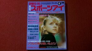 0412す2★月刊スポーツアイ1988/4小谷実可子/マリーナロバチ【秋山エリカvs元好三和子】【森尾麻衣子物語・前編】新体操(送料180円【ゆ60】