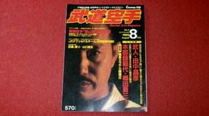 0415.2* budo karate 1989/8 rice field middle ../. rice field . three / Ooshima Hiroko [ real war karate . mountain . ultimate genuine . pavilion ][. star,..... Yamaguchi Gou .] combative sports ( postage 180 jpy [.60]